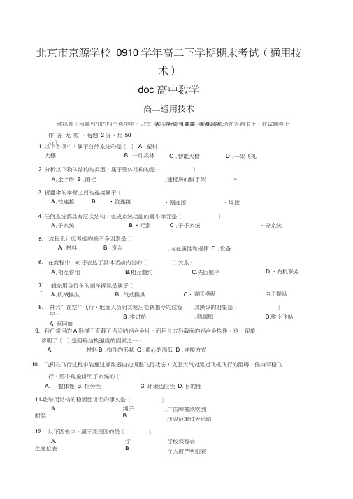 北京市京源学校0910学年高二下学期期末考试(通用技术)doc高中数学