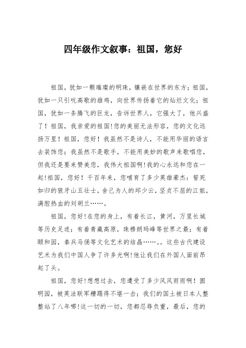 四年级作文叙事：祖国,您好
