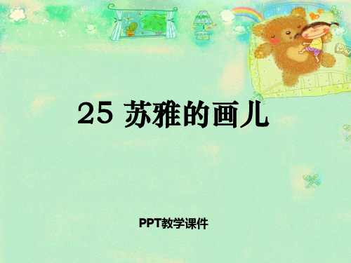 《苏雅的画儿》4PPT课件