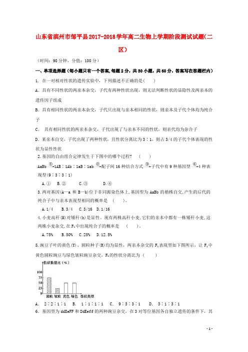 山东省滨州市邹平县2017_2018学年高二生物上学期阶段测试试题二区2017110301176