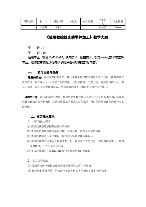 《使用数控铣床的零件加工》教学大纲(按无锡的修改)