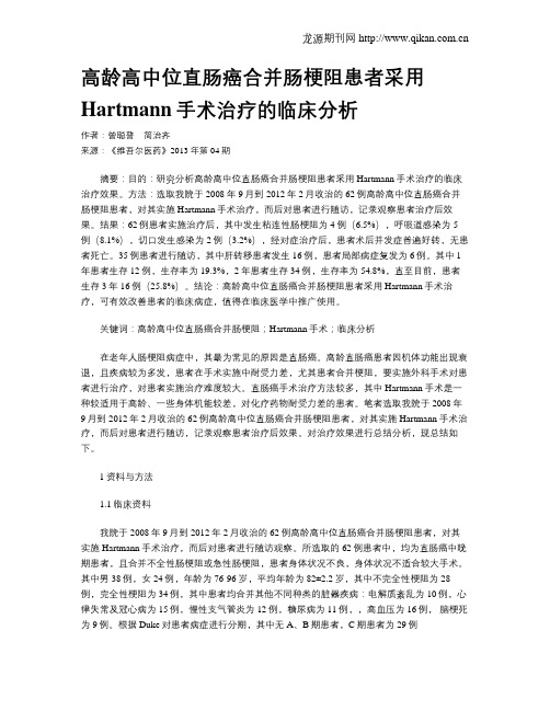 高龄高中位直肠癌合并肠梗阻患者采用Hartmann手术治疗的临床分析