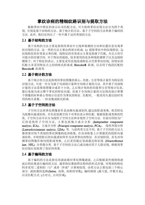 掌纹诊病的精细纹路识别与提取方法