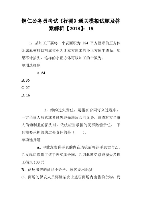 铜仁公务员考试《行测》通关模拟试题及答案解析【2018】：19