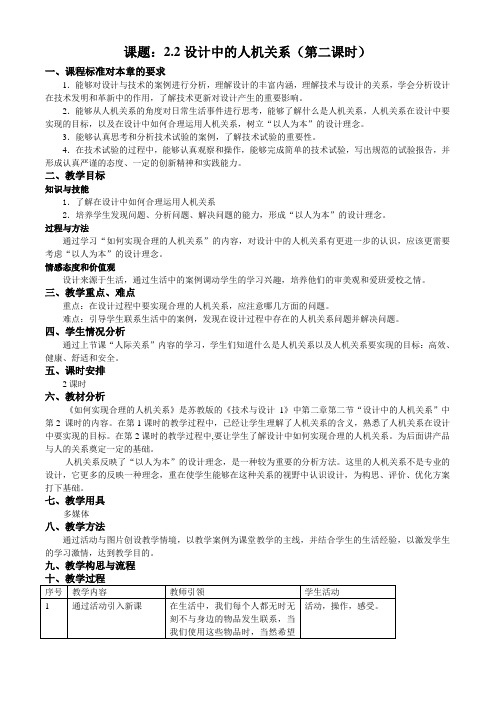 苏教版通用技术第二章技术世界中的设计第二节设计中的人机关系教学设计第二课时