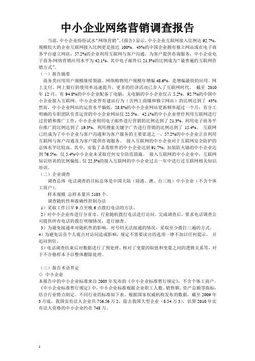 中小企业电子商务及网络营销调查研究报告