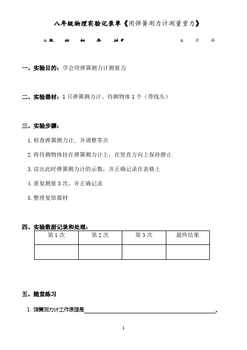 实验记录单7.2-7.3 《用弹簧测力计测量力》《探究重力大小跟质量的关系》