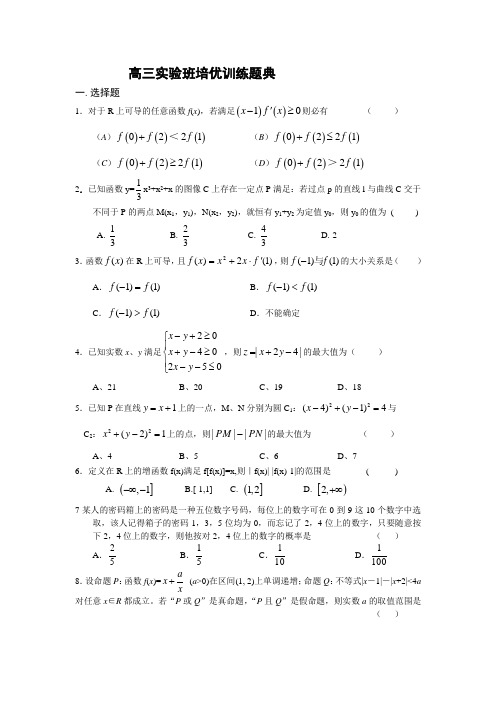 高三实验班培优训练题典