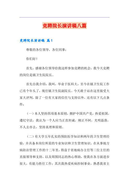 竞聘院长演讲稿八篇