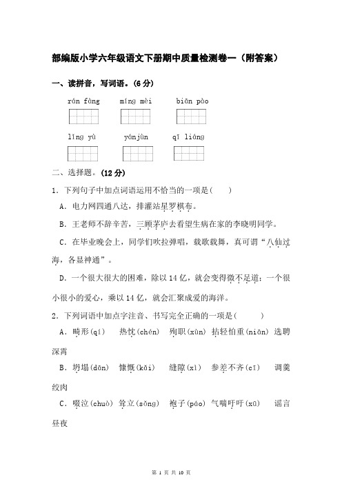 部编版小学六年级语文下册期中质量检测卷一(附答案)