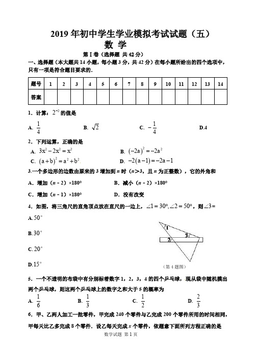 2019年初中学生学业模拟考试数学试题(有答案)