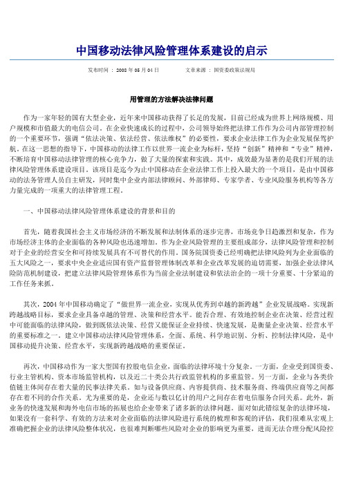 某大型通信企业法律风险管理体系建设的启示