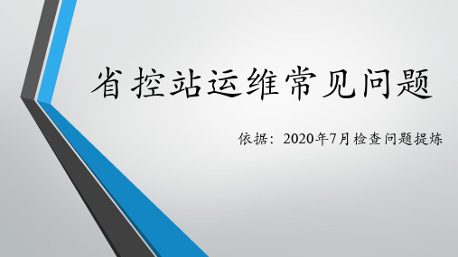 空气站运维常见问题20200725