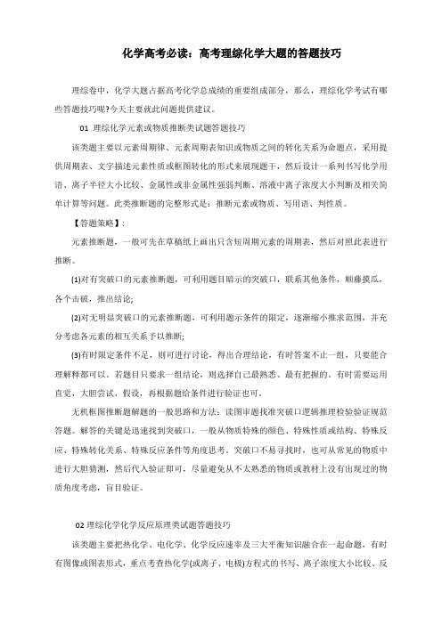化学高考必读：高考理综化学大题的答题技巧
