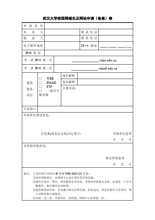 校园网域名及网站申请表
