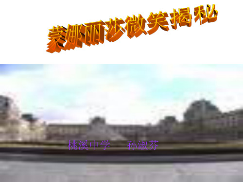 蒙娜丽莎微笑揭秘-
