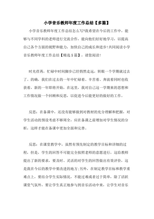 2020年小学音乐教师年度工作总结【多篇】