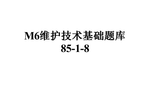 M6维护技术基础题库85-1-8