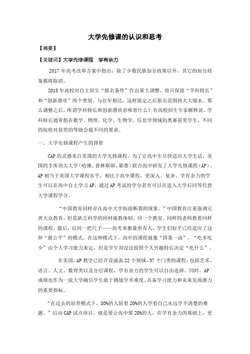 大学先修课的认识和思考