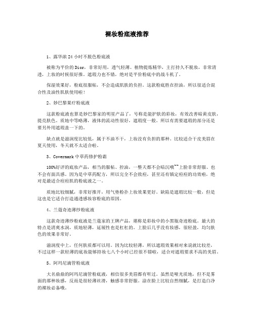 裸妆粉底液推荐