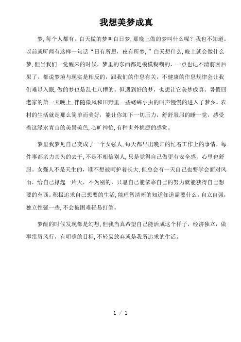 【作文资料】我想美梦成真