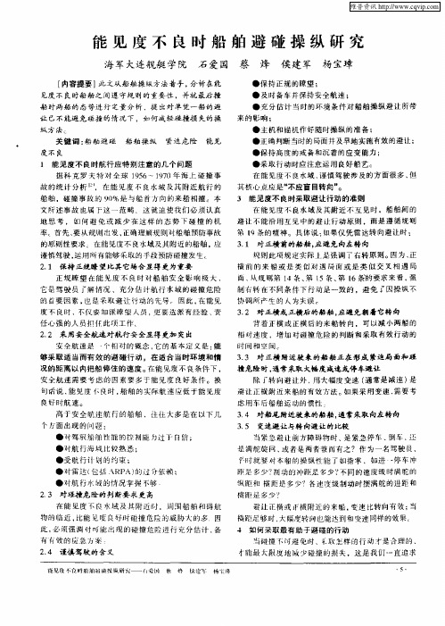 能见度不良时船舶避碰操纵研究