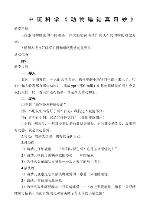 中班科学《动物睡觉真奇妙》