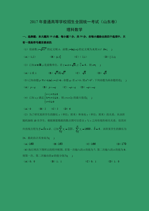 【数学】2017年高考真题——山东卷(理)(解析版)