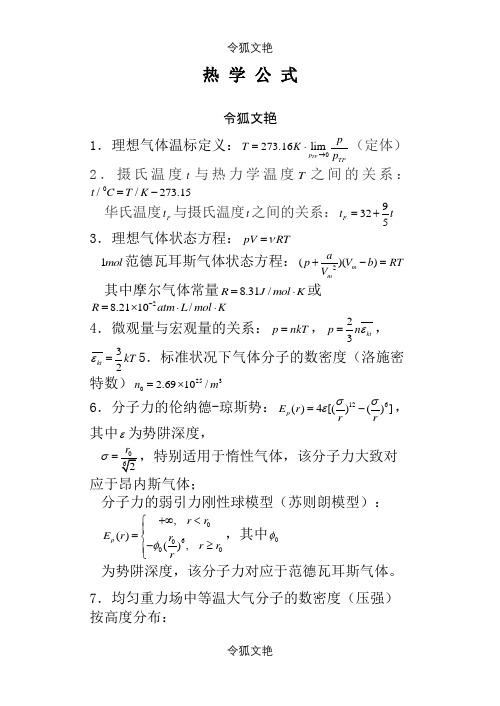 大学物理之热学公式篇之令狐文艳创作