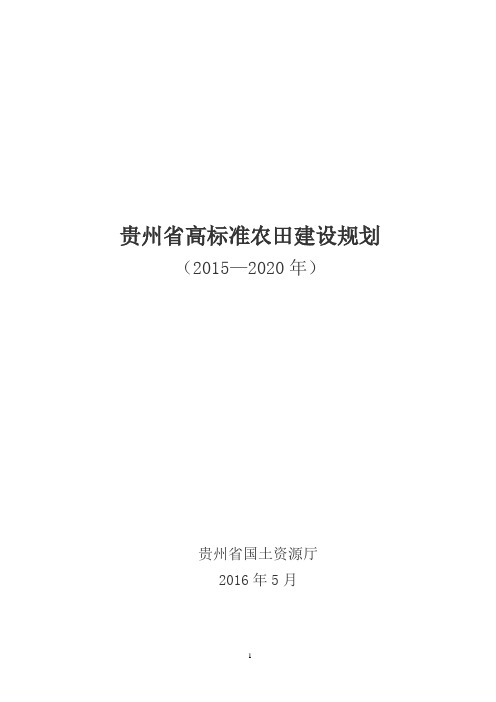 贵州高标准农田建设规划