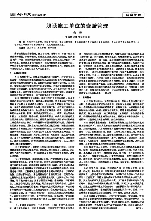 浅谈施工单位的索赔管理
