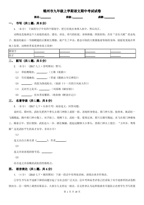 锦州市九年级上学期语文期中考试试卷