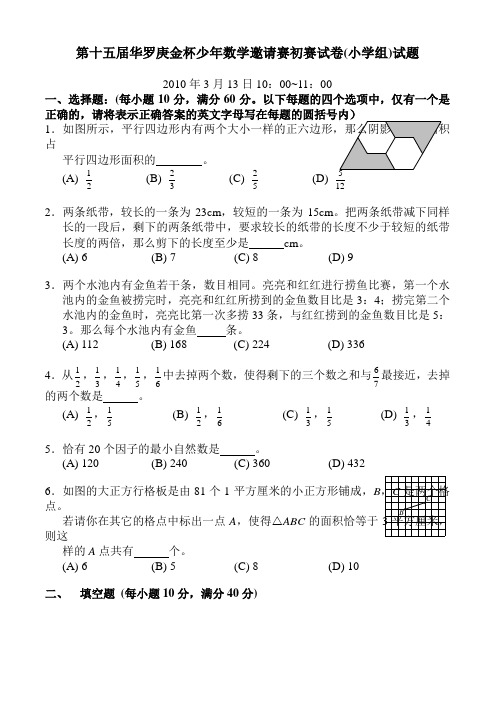 第十五届华罗庚金杯少年数学邀请赛初赛试卷(小学组)试题