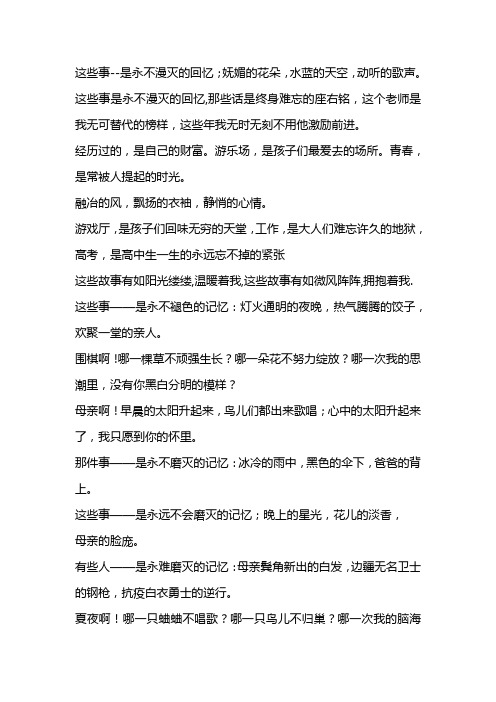 这些事是永不漫灭的回忆仿写