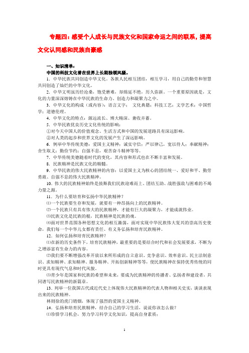 专题四感受个人成长与民族文化和国家命运之间的联系,提高文化认同感和民族自豪感