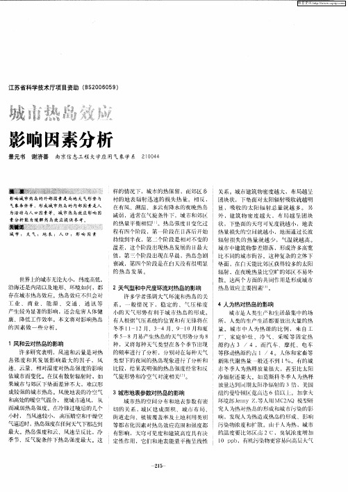 城市热岛效应影响因素分析
