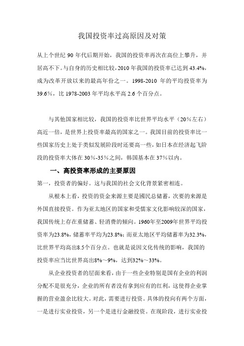 我国投资率过高原因及对策