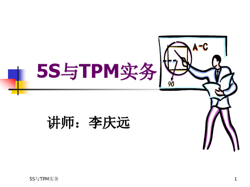 5S与TPM实务培训课件ppt(73张)
