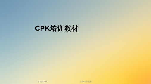 CPK培训教材