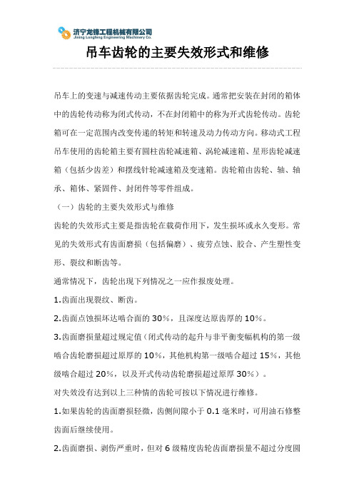 吊车齿轮的主要失效形式和维修