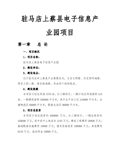 上蔡县电子信息产业园项目可行性实施计划书