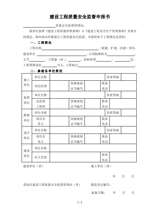 建设工程质量安全监督申报书