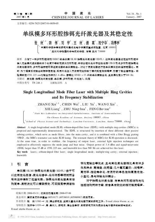 单纵模多环形腔掺铒光纤激光器及其稳定性_张欣