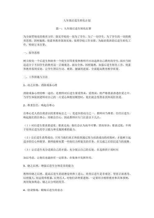 九年级后进生转化计划