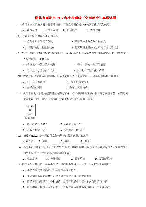 湖北省襄阳市2017年中考理综(化学部分)真题试题(含答案)