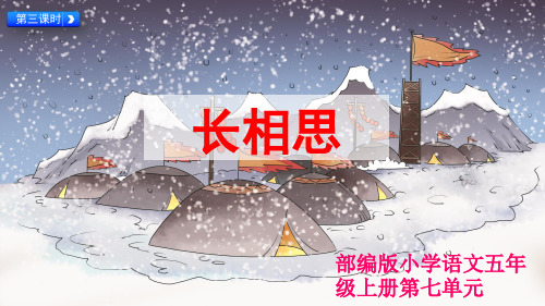 部编版小学语文五年级上册第七单元《21.长相思》优秀课件ppt