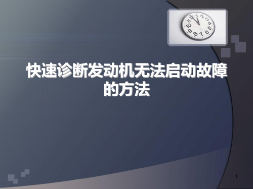 发动机无法启动故障的快速诊断PPT课件