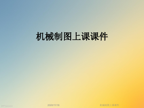 机械制图上课课件
