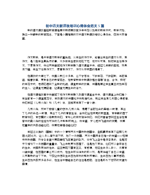 初中语文新课改培训心得体会范文5篇