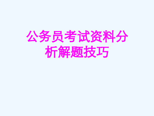公务员考试资料分析解题技巧[可修改版ppt]